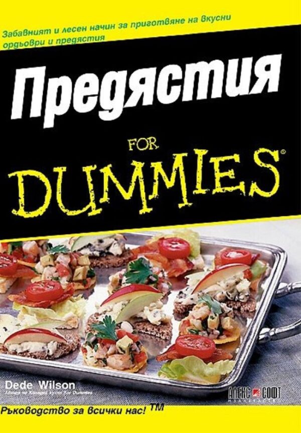 Предястия for Dummies
