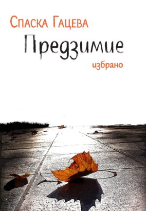 Предзимие. Избрано