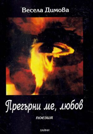 Прегърни ме, любов