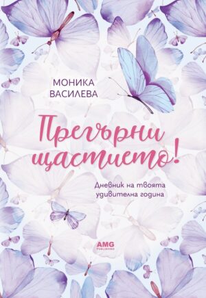 Прегърни щастието!