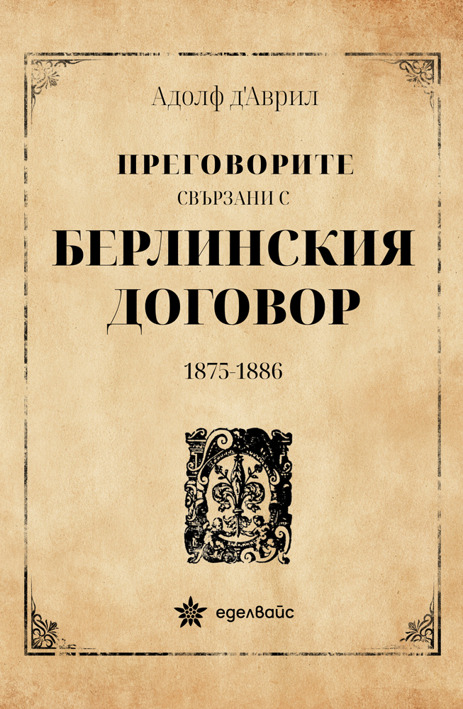 Преговорите свързани с Берлинския договор 1875-1886