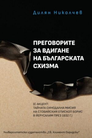 Преговорите за вдигане на българската схизма