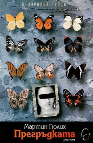 Прегръдката