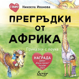 Прегръдки от Африка. Приказки с поука (твърди корици)