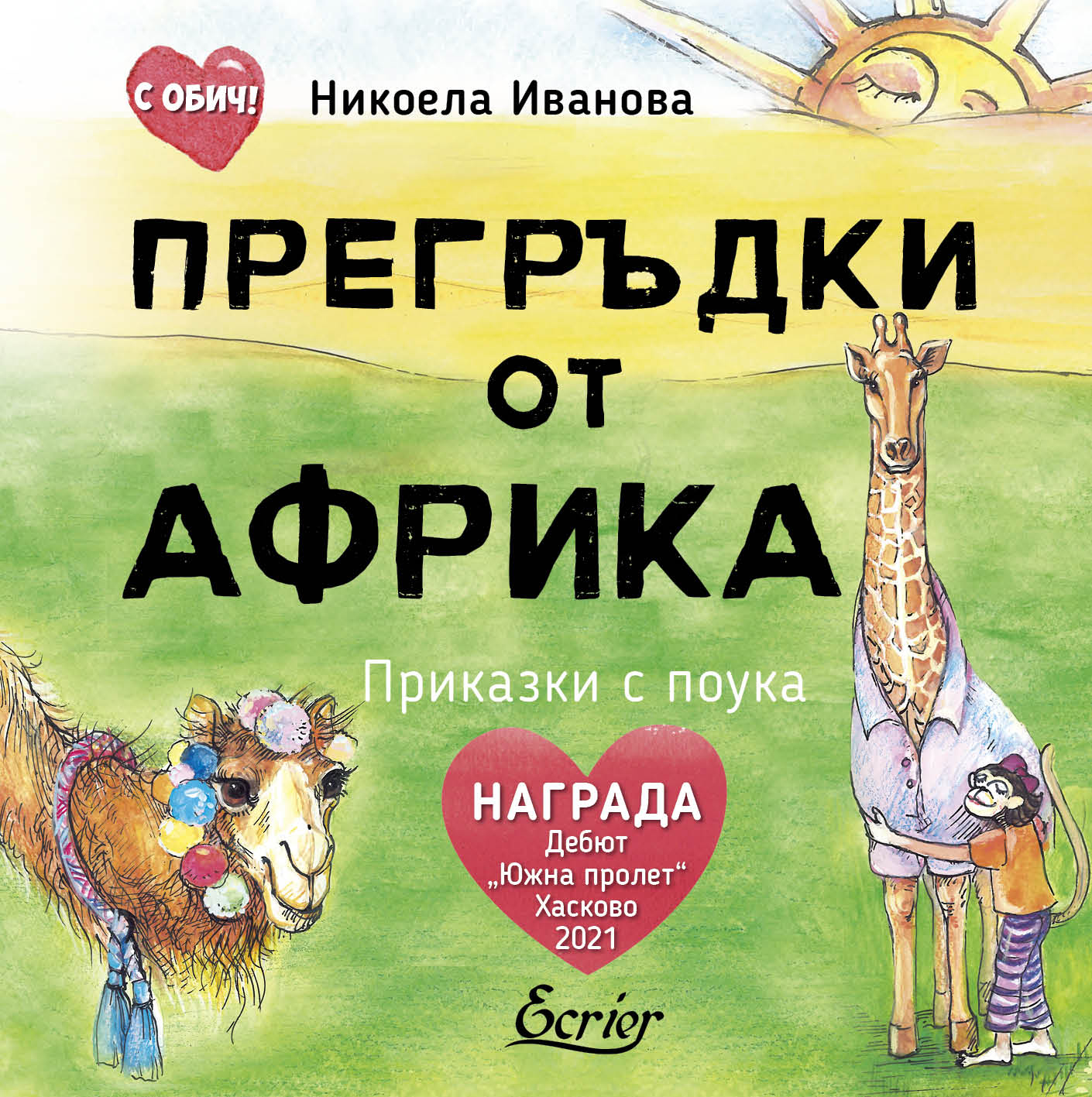 Прегръдки от Африка. Приказки с поука (твърди корици)