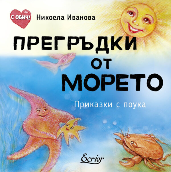 Прегръдки от морето. Приказки с поука