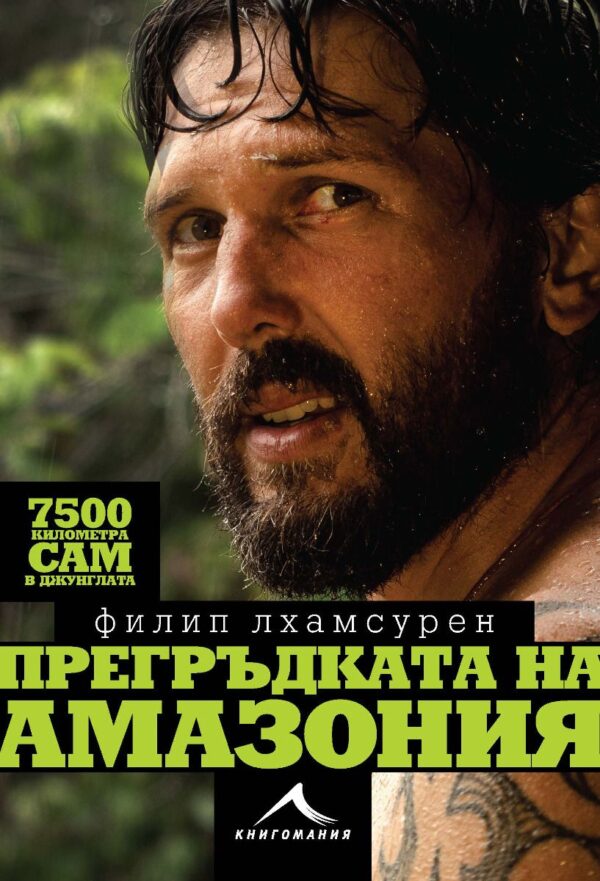 Прегръдката на Амазония