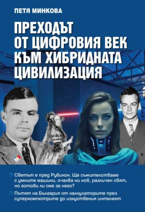 Преходът от цифровия век към хибридната цивилизация