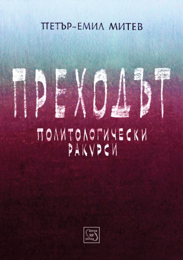 Преходът. Политологически ракурси (твърди корици)