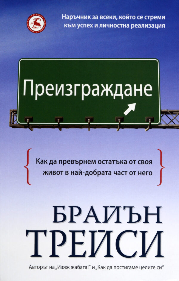 Преизграждане