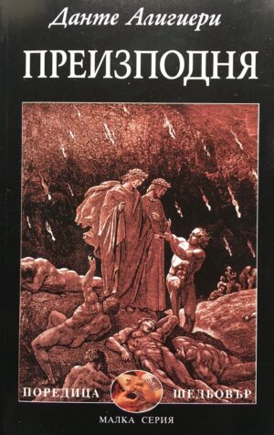 Преизподня