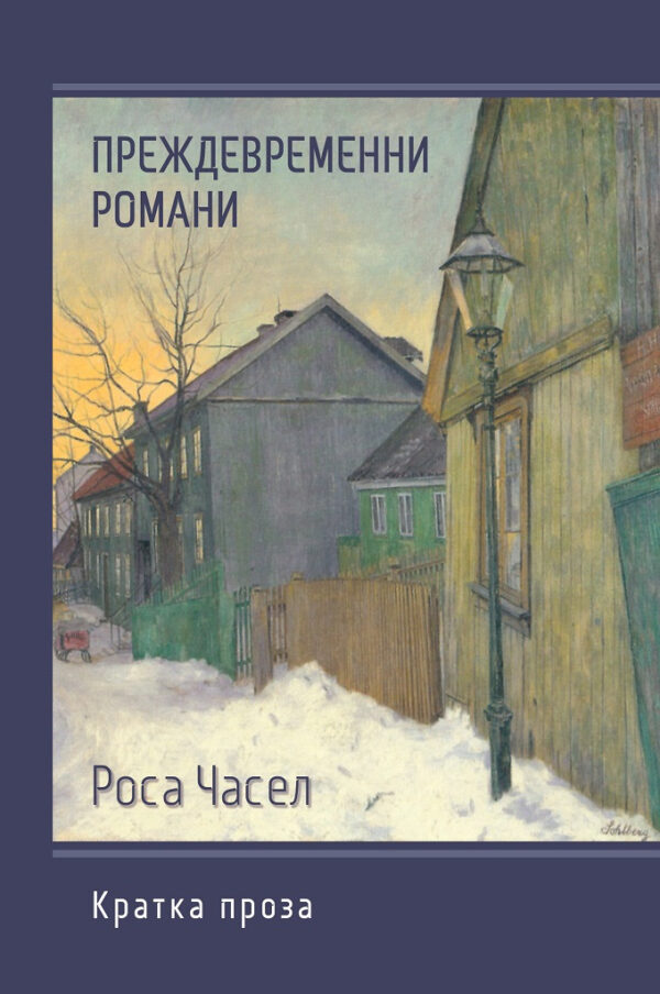 Преждевременни романи