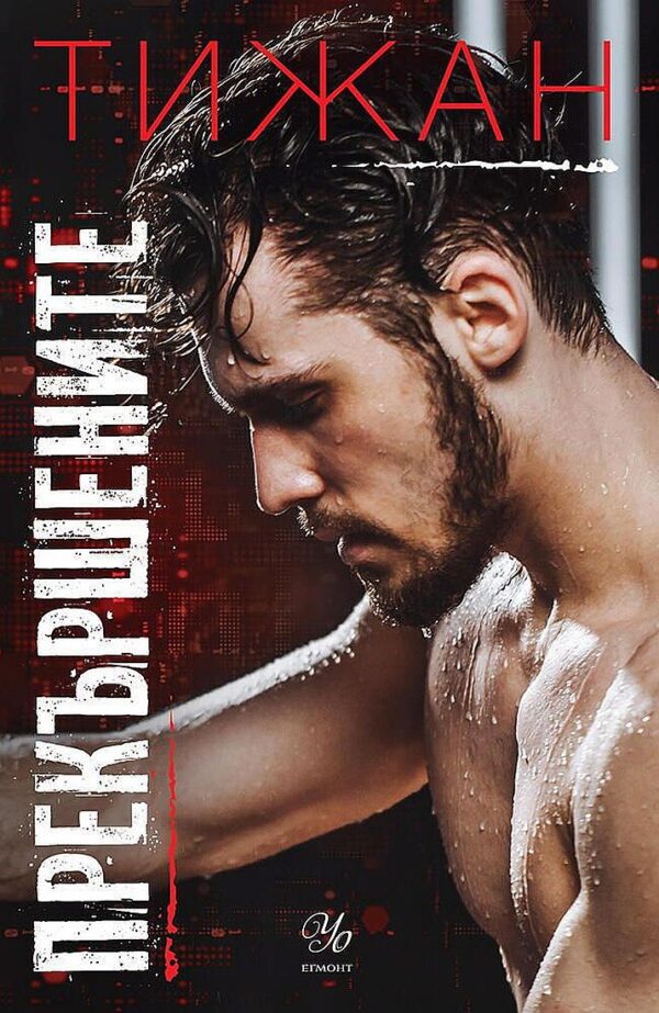 Прекършените (Привилегированите 2)