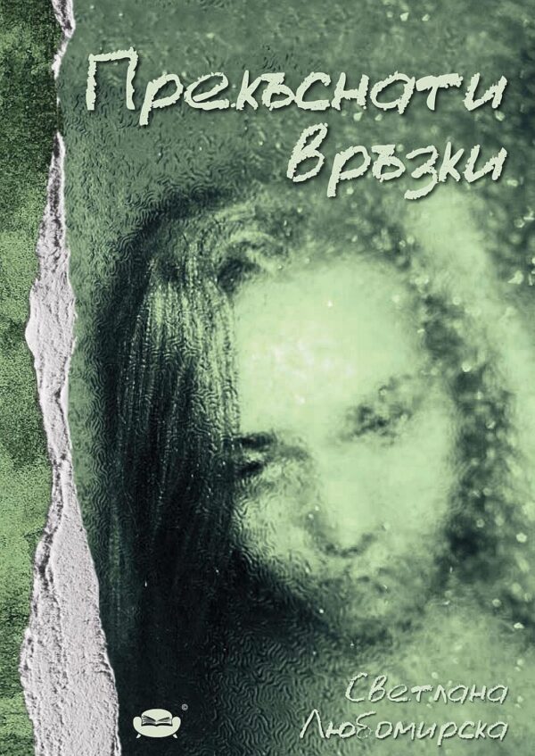 Прекъснати връзки