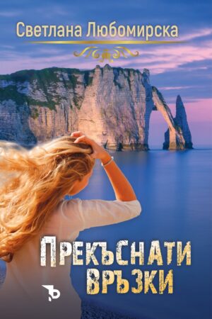 Прекъснати връзки (Ерове)