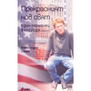 Прекрасният нов свят: един германец в Ню Йорк