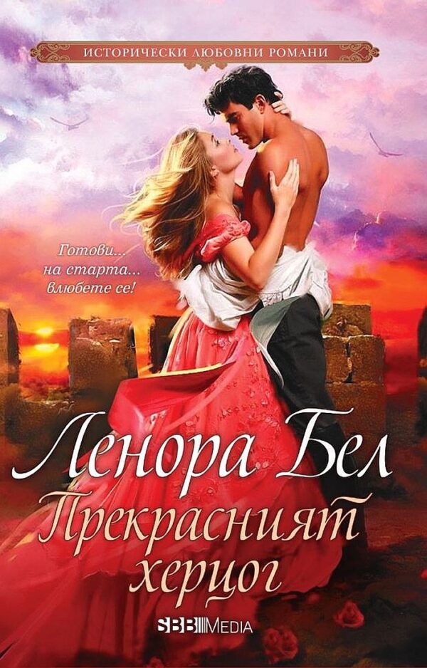 Прекрасният херцог