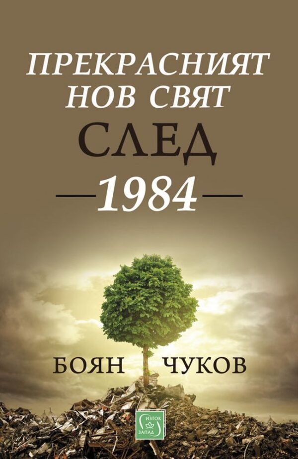 Прекрасният нов свят след 1984 г.