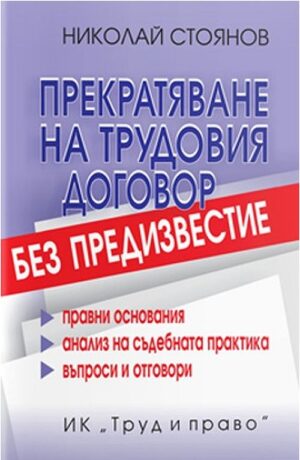 Прекратяване на трудовия договор без предизвестие