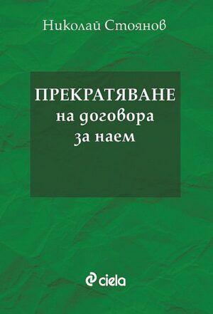 Прекратяване на договора за наем