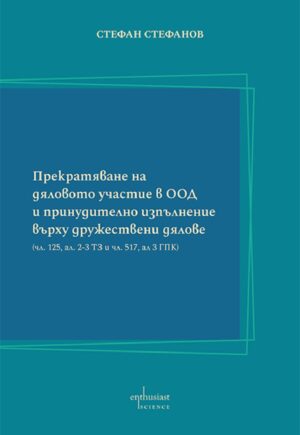 Прекратяване на дяловото участие в ООД и принудително изпълнение върху дружествени дялове