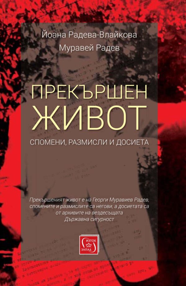 Прекършен живот