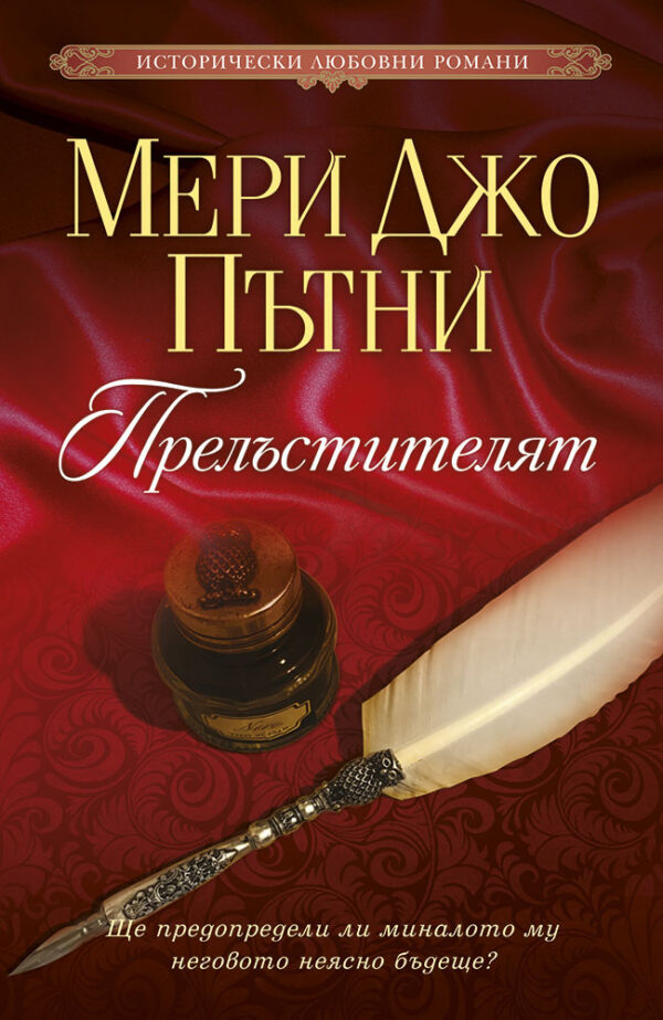 Прелъстителят (Мери Джо Пътни)