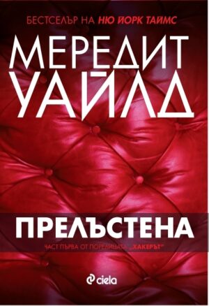 Прелъстена (Хакерът 1)