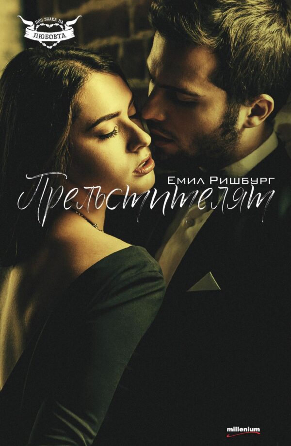 Прелъстителят