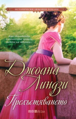 Прелъстяването