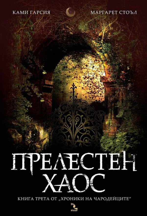 Прелестен хаос (Хроники на чародейците 3)