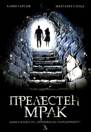 Прелестен мрак (Хроники на чародейците 2)