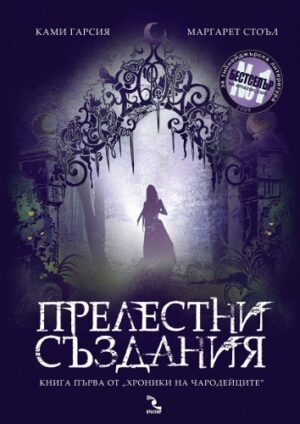 Прелестни създания (Хроники на чародейците 1)