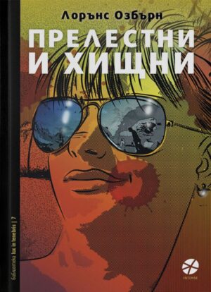 Прелестни и хищни