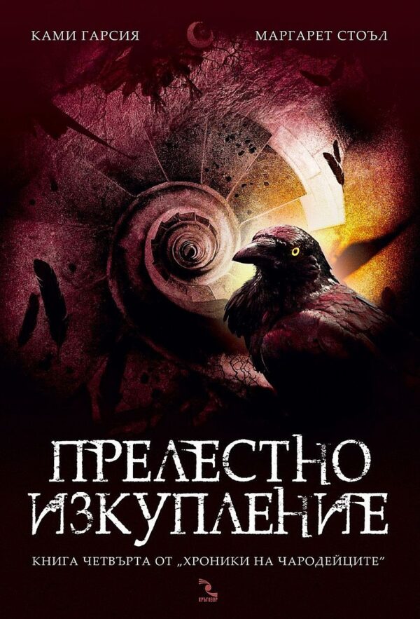 Прелестно изкупление (Хроники на чародейците 4)