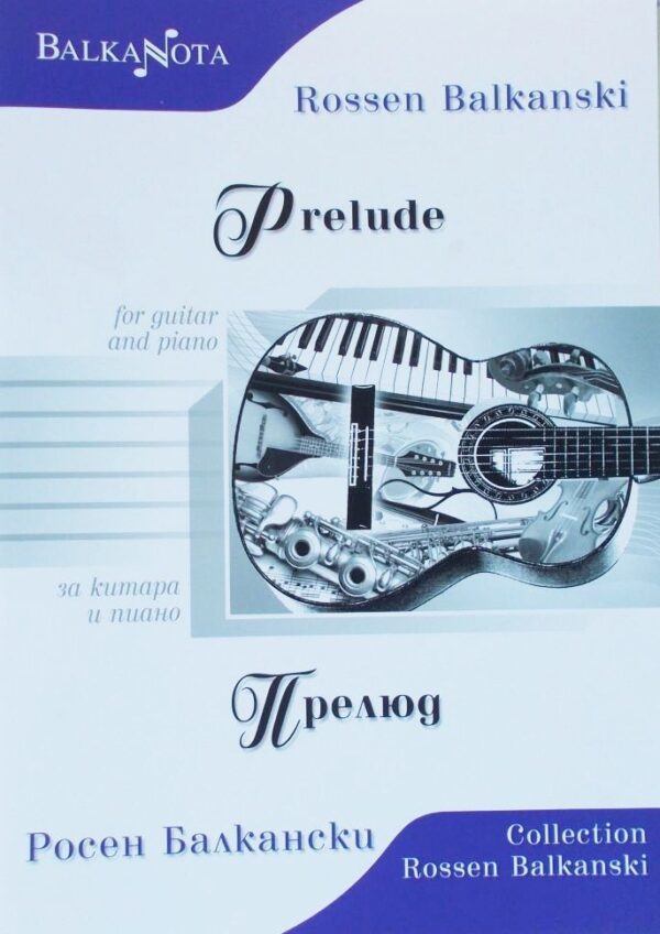 Prelude for guitar and piano / Прелюд за китара и пиано