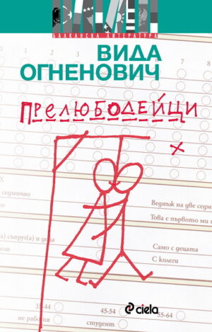 Прелюбодейци