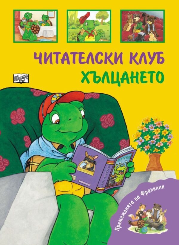 Премеждията на Франклин: Читателски клуб. Хълцането