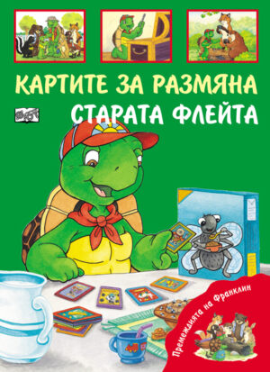 Премеждията на Франклин: Картите за размяна. Старата флейта