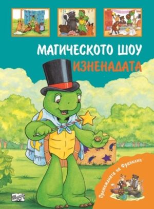 Премеждията на Франклин: Магическото шоу. Изненадата