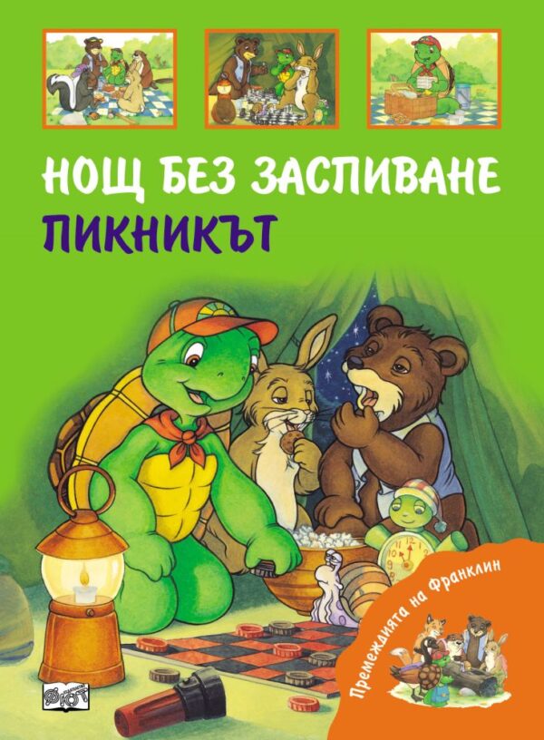 Премеждията на Франклин: Нощ без заспиване. Пикникът
