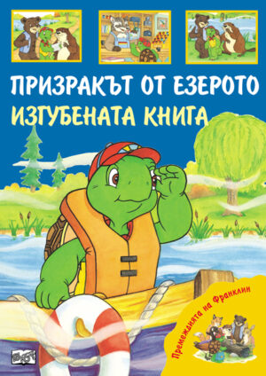 Премеждията на Франклин: Призракът от езерото. Изгубената книга