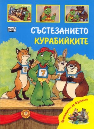 Премеждията на Франклин: Състезанието. Курабийките