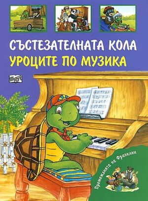 Премеждията на Франклин: Състезателната кола. Уроците по музика