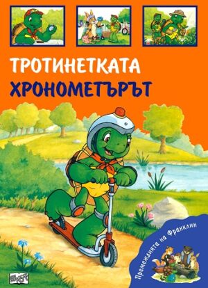 Премеждията на Франклин: Тротинетката. Хронометърът