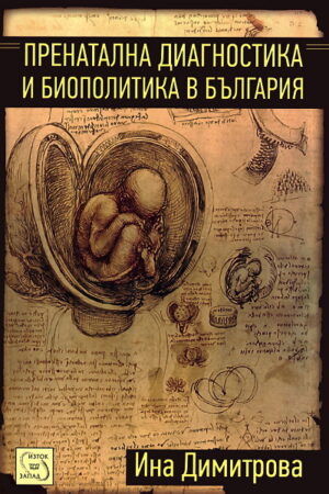 Пренатална диагностика и биополитика в България