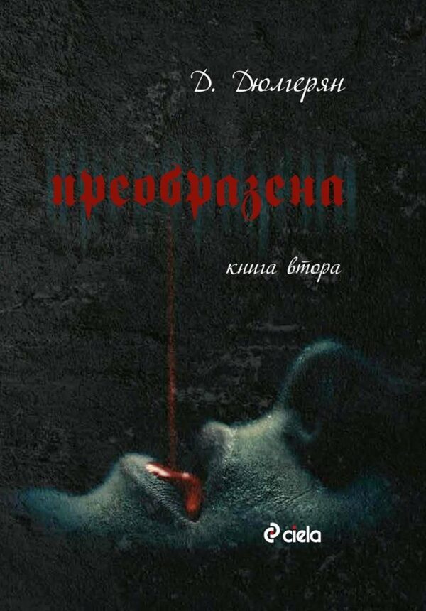 Преобразена 2