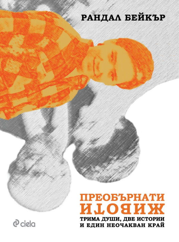 Преобърнати животи