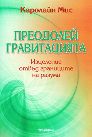 Преодолей гравитация