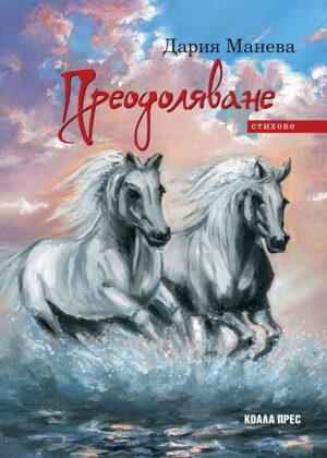 Преодоляване